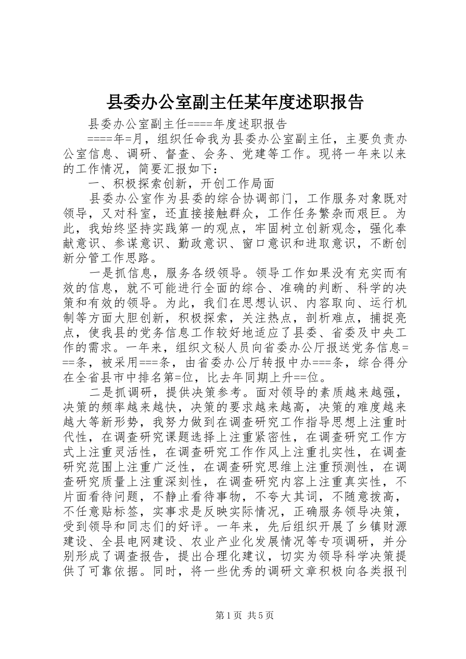 县委办公室副主任某年度述职报告_第1页