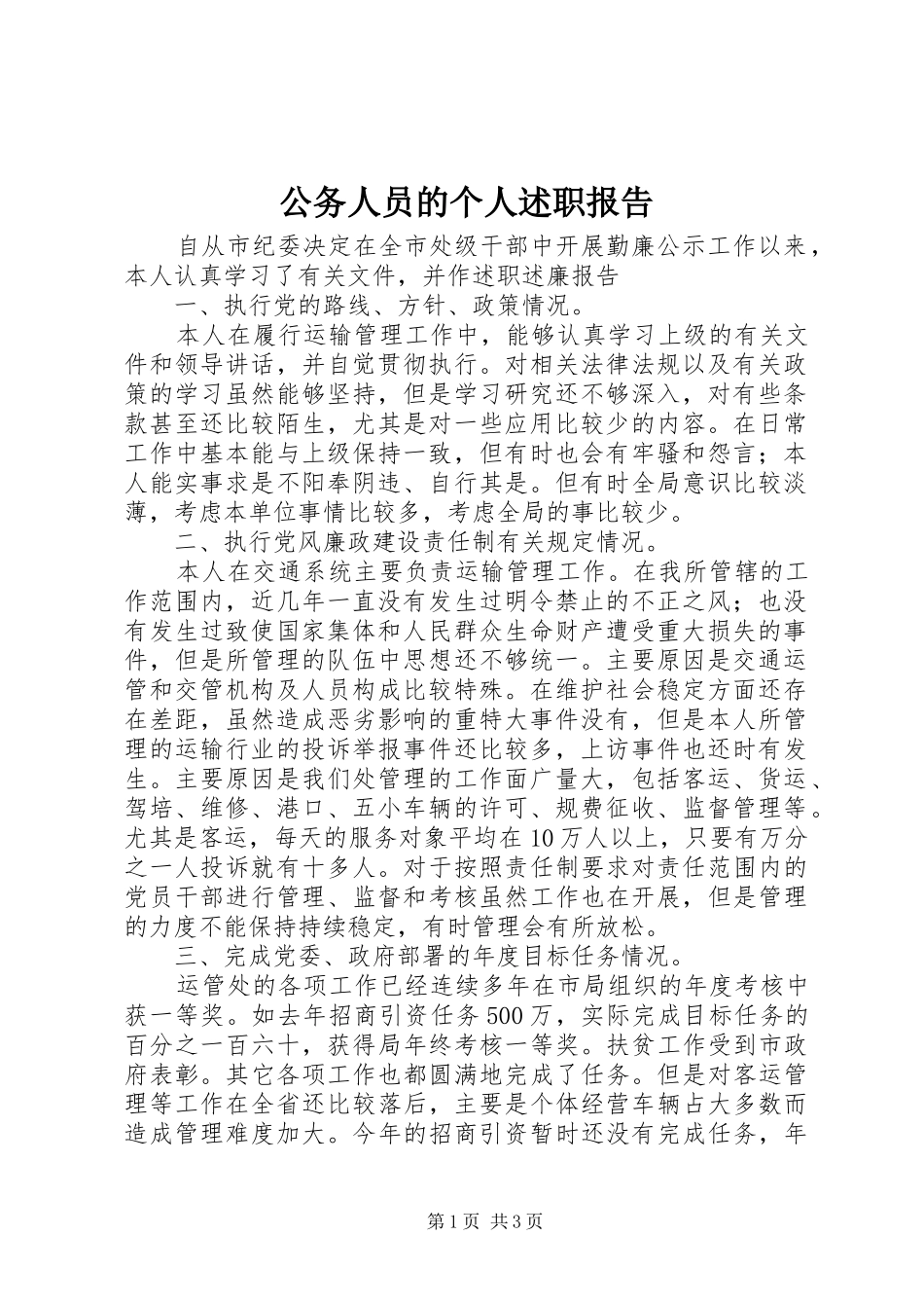 公务人员的个人述职报告_第1页