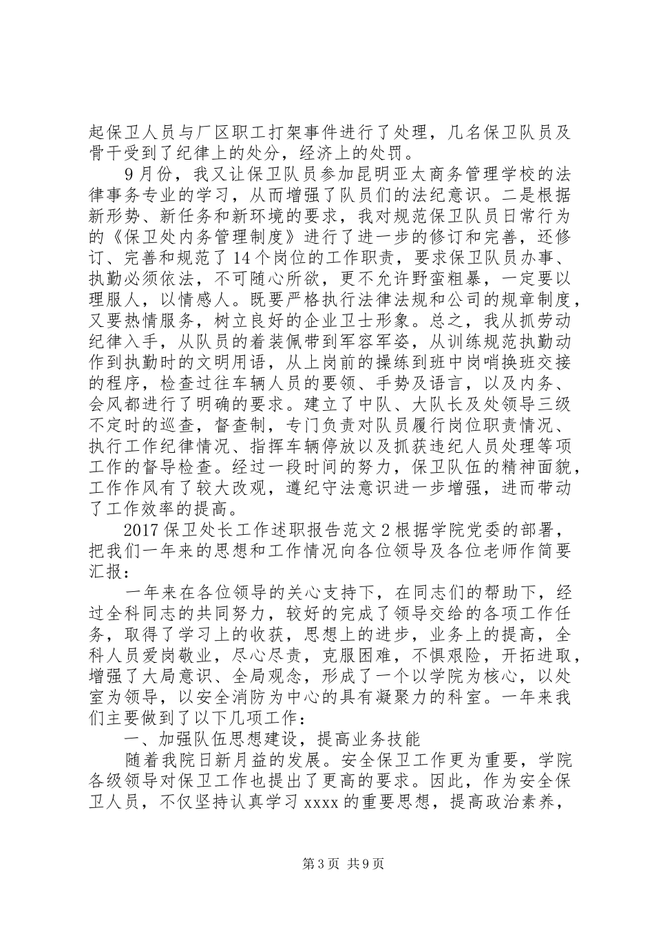 20XX年保卫处长工作述职报告_第3页