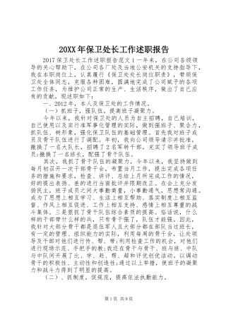 20XX年保卫处长工作述职报告