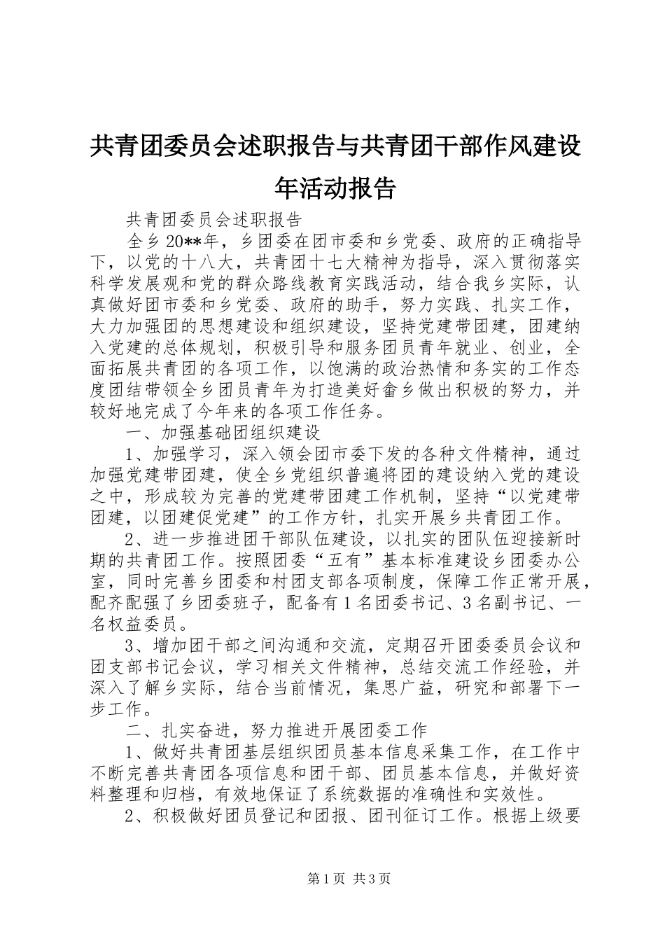共青团委员会述职报告与共青团干部作风建设年活动报告_第1页