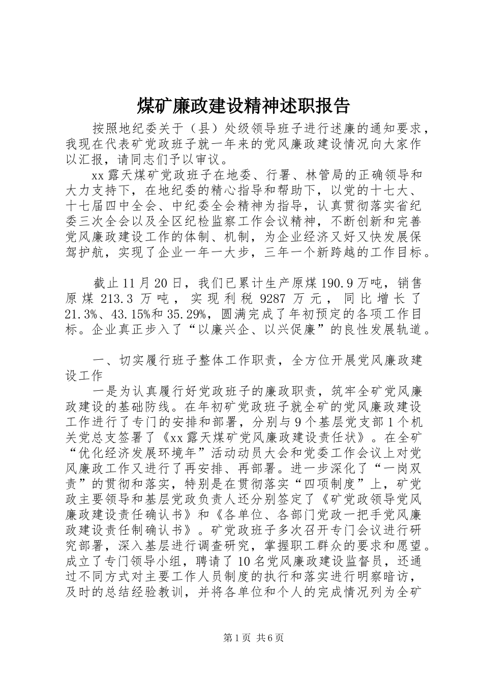 煤矿廉政建设精神述职报告_第1页