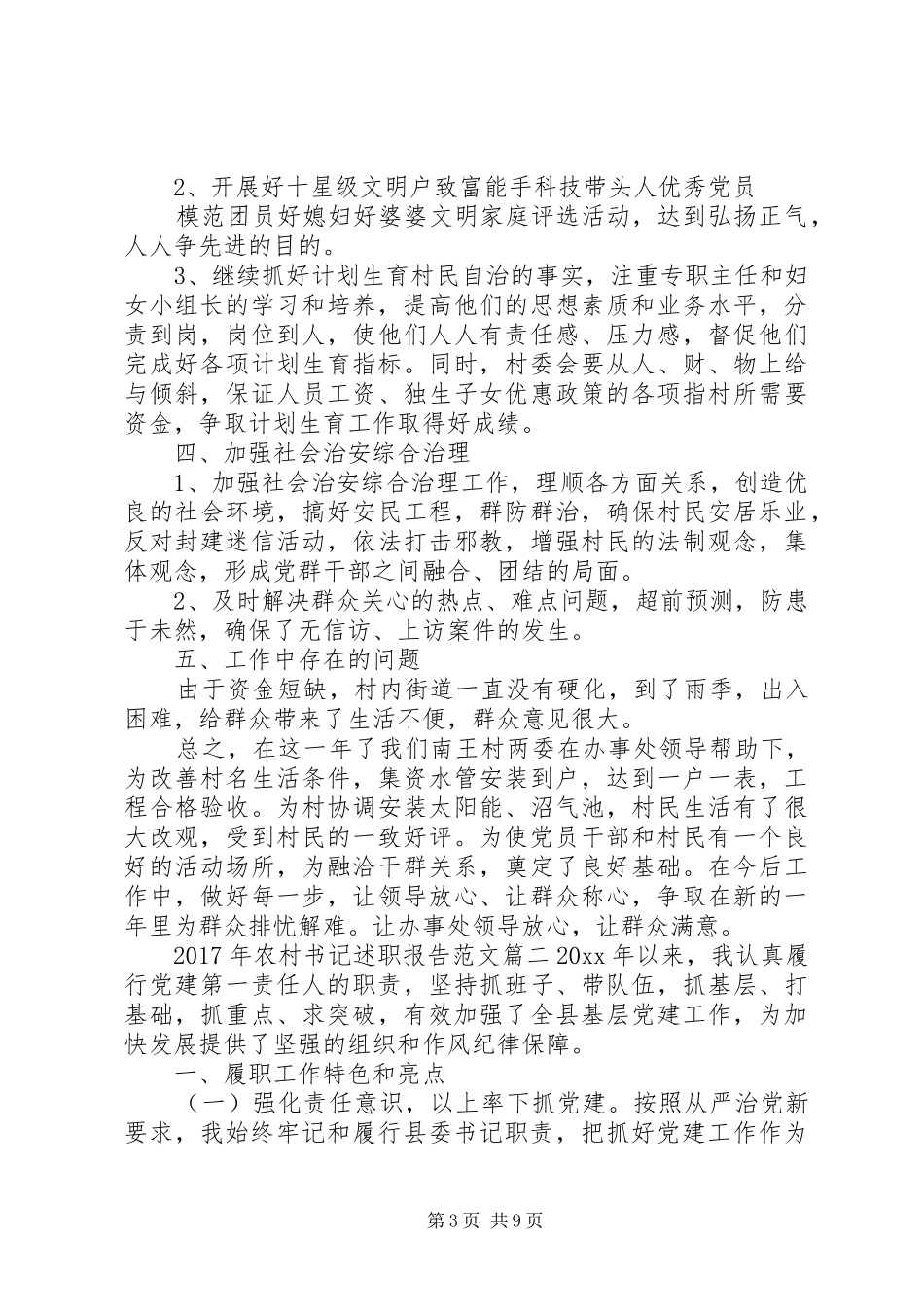 XX年农村书记述职报告_第3页