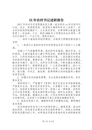 XX年农村书记述职报告