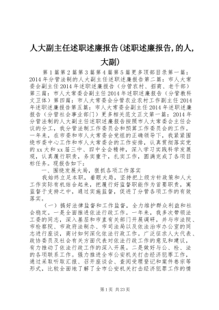 人大副主任述职述廉报告(述职述廉报告,的人,大副)