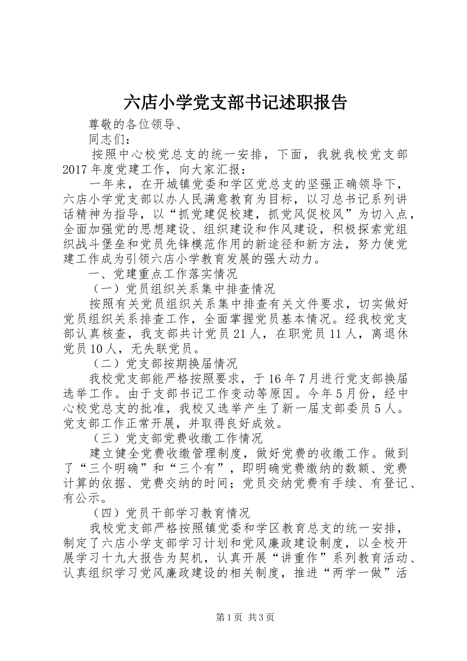 六店小学党支部书记述职报告_第1页
