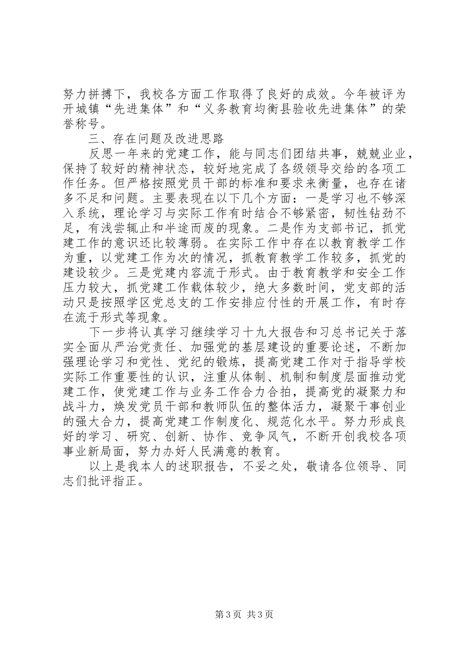 六店小学党支部书记述职报告_第3页