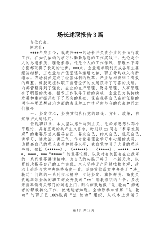 场长述职报告3篇