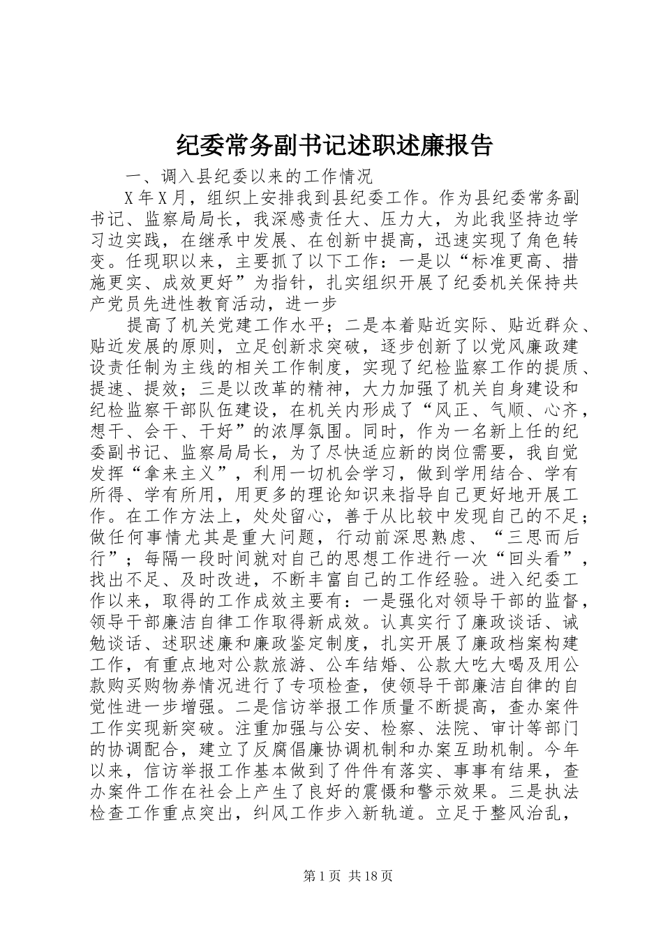 纪委常务副书记述职述廉报告_第1页