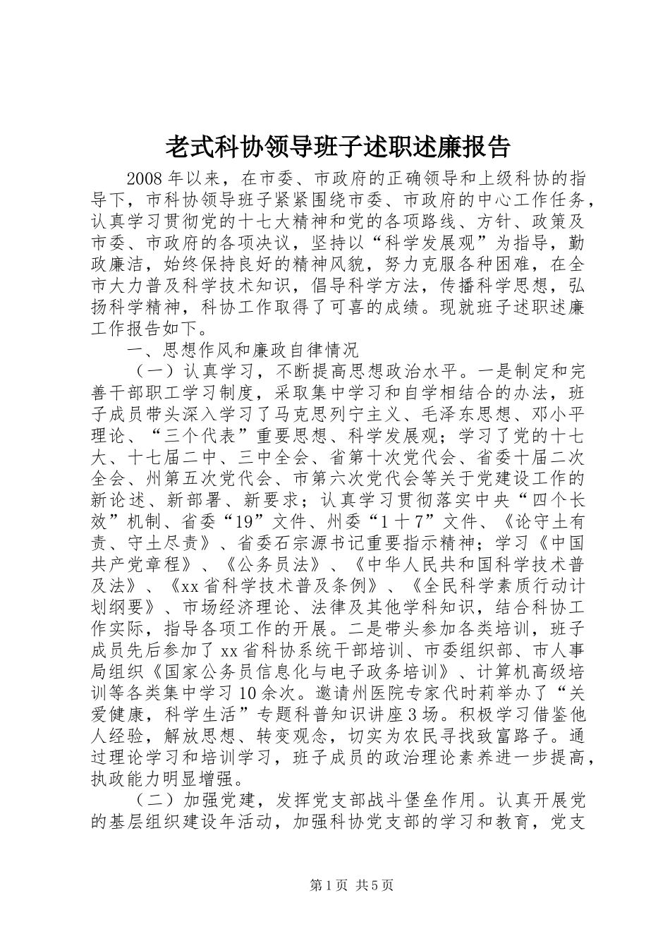 老式科协领导班子述职述廉报告_第1页