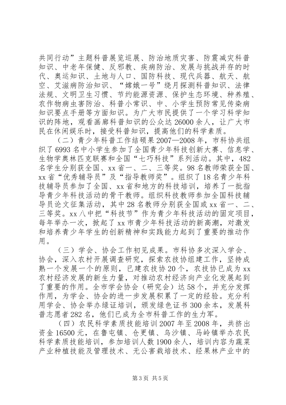 老式科协领导班子述职述廉报告_第3页