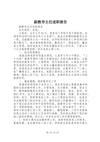 副教导主任述职报告