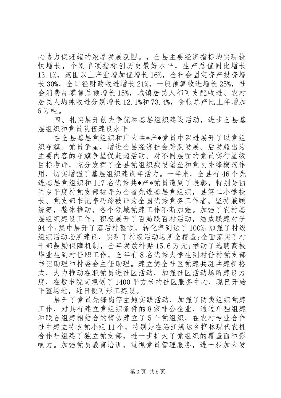 县委书记基层党建工作述职述廉报告_第3页