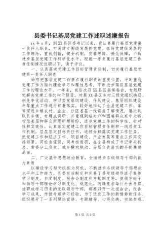 县委书记基层党建工作述职述廉报告