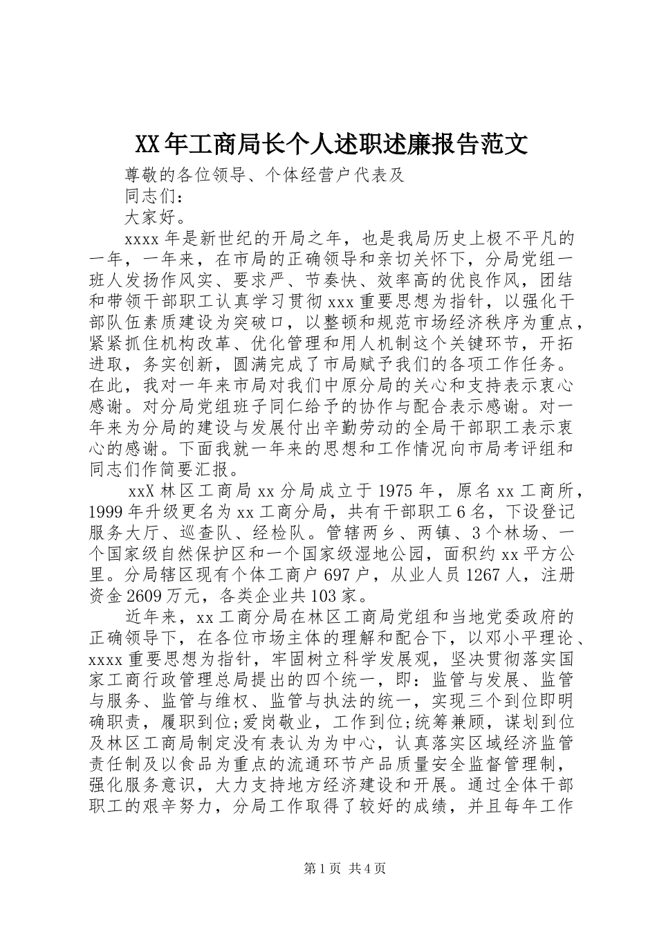 XX年工商局长个人述职述廉报告范文_第1页
