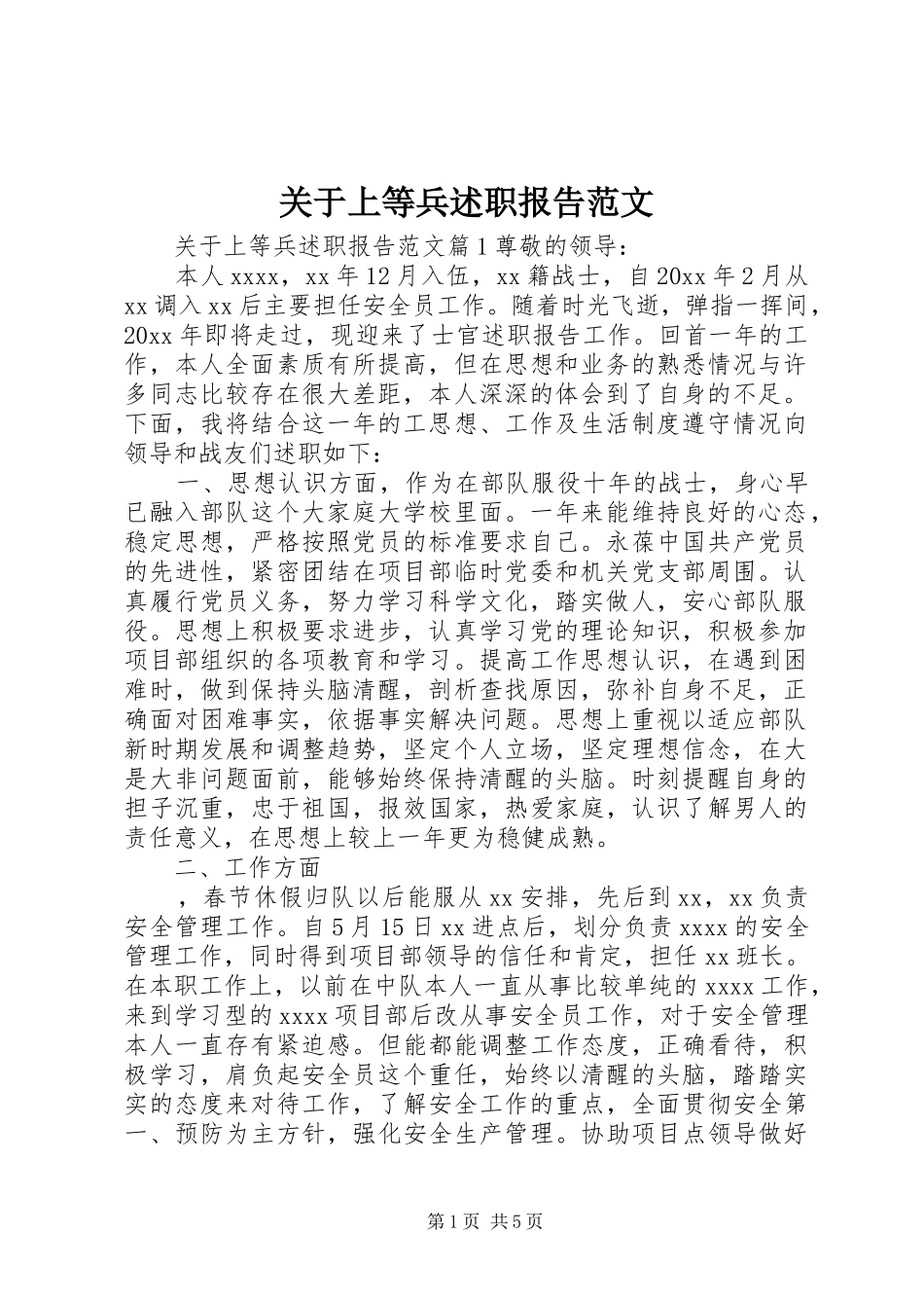 关于上等兵述职报告范文_第1页