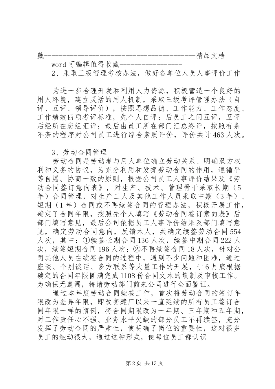 人力资源部20XX年度述职报告范本_第2页
