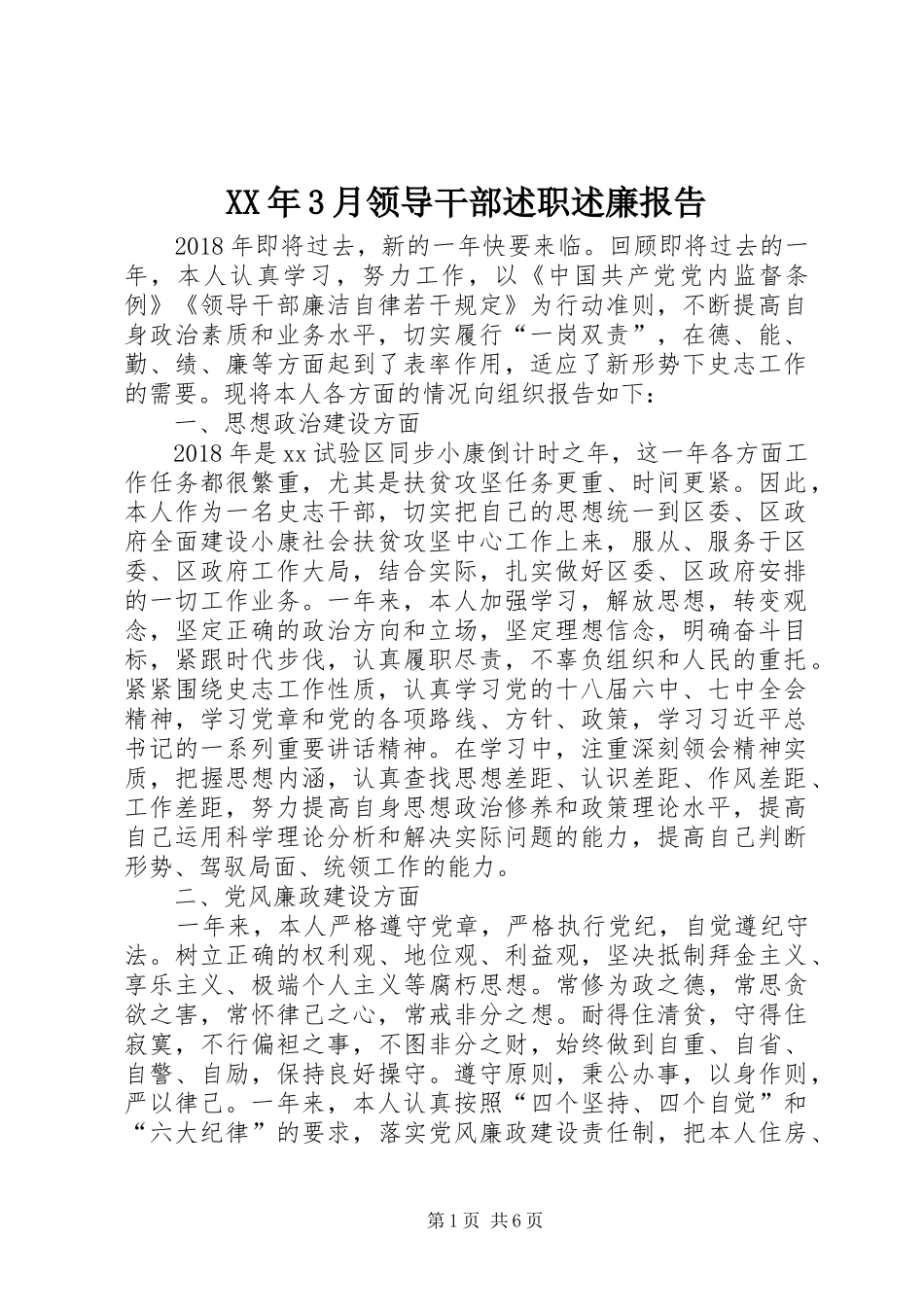 XX年3月领导干部述职述廉报告_第1页
