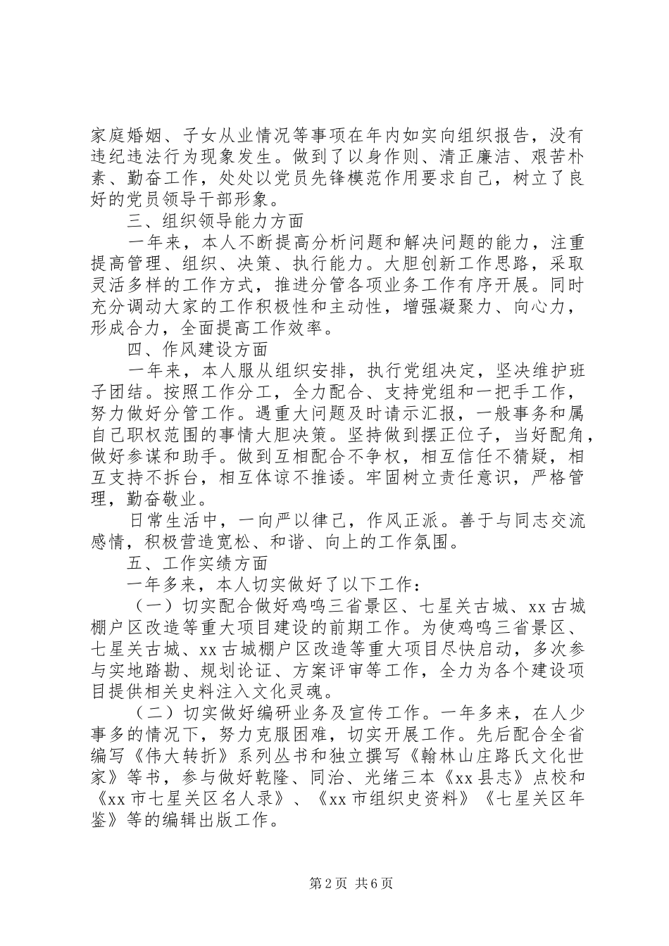 XX年3月领导干部述职述廉报告_第2页