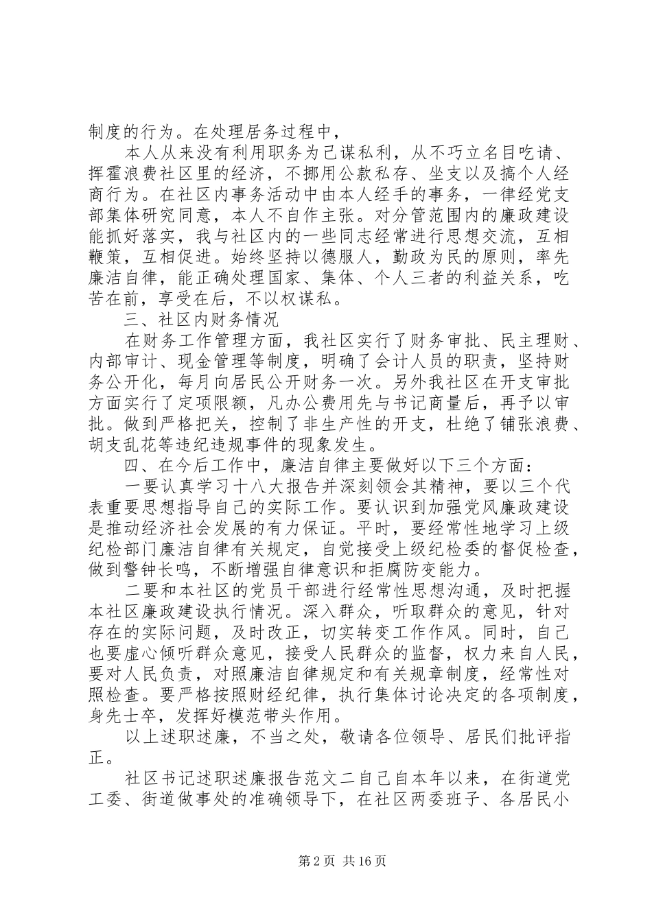 20XX年社区书记述职述廉报告_第2页