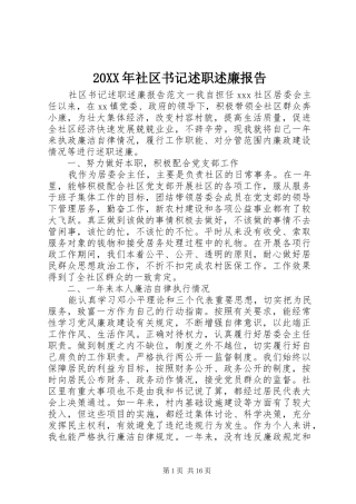 20XX年社区书记述职述廉报告