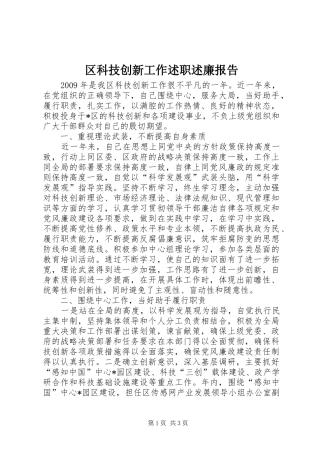 区科技创新工作述职述廉报告
