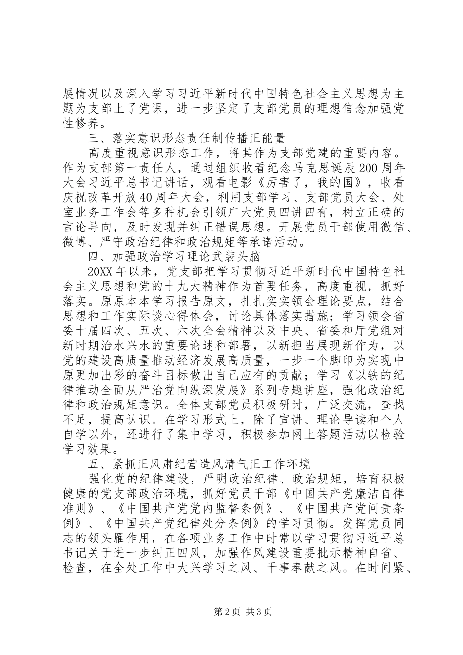 水资源处党支部201X年党建工作述职报告_第2页