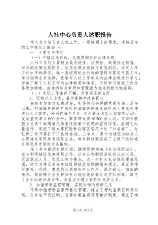 人社中心负责人述职报告