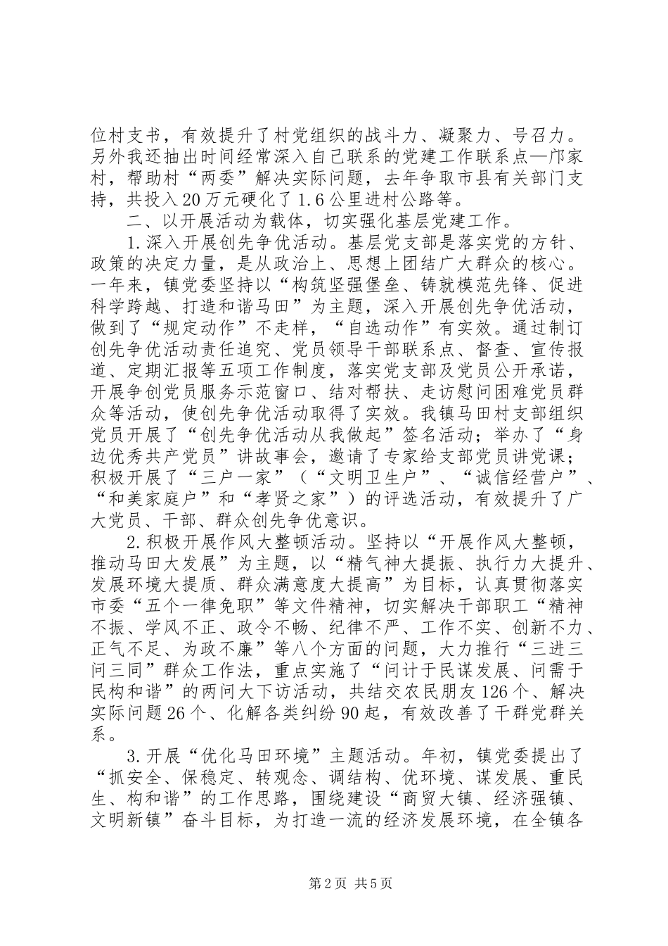 XX年履行基层党建工作责任制述职报告：镇委书记_第2页