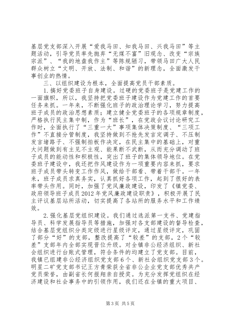 XX年履行基层党建工作责任制述职报告：镇委书记_第3页