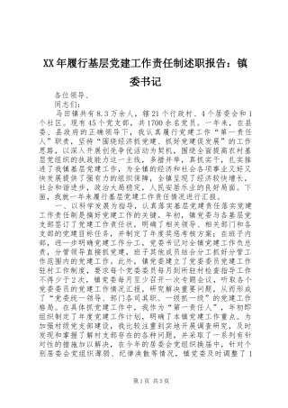 XX年履行基层党建工作责任制述职报告：镇委书记