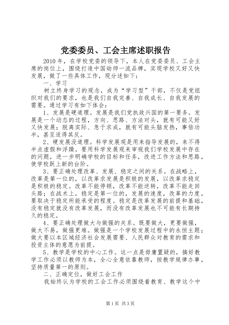 党委委员、工会主席述职报告_第1页