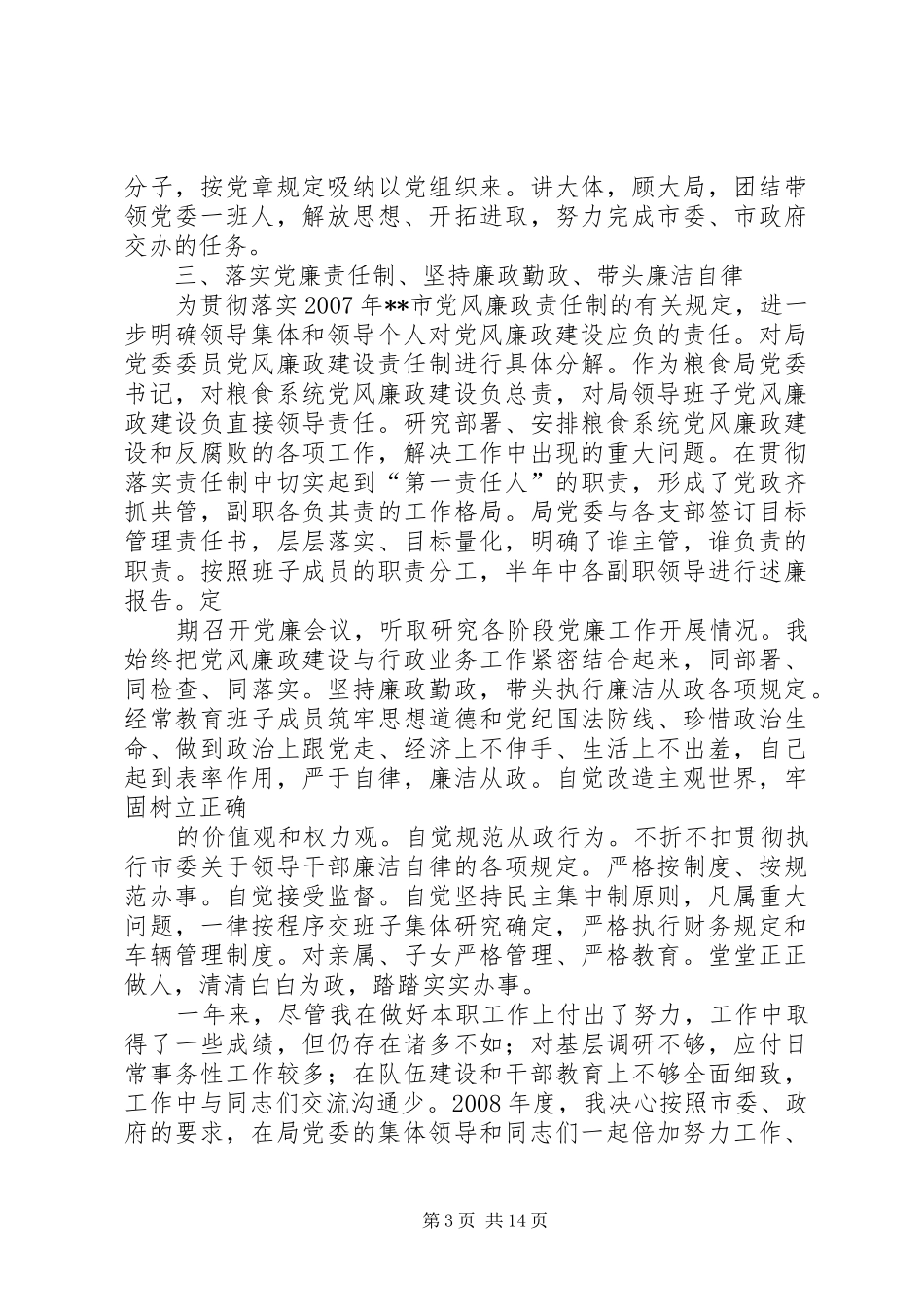 粮食局领导班子及党委书记述职述廉报告[共五篇]_第3页