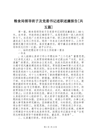 粮食局领导班子及党委书记述职述廉报告[共五篇]