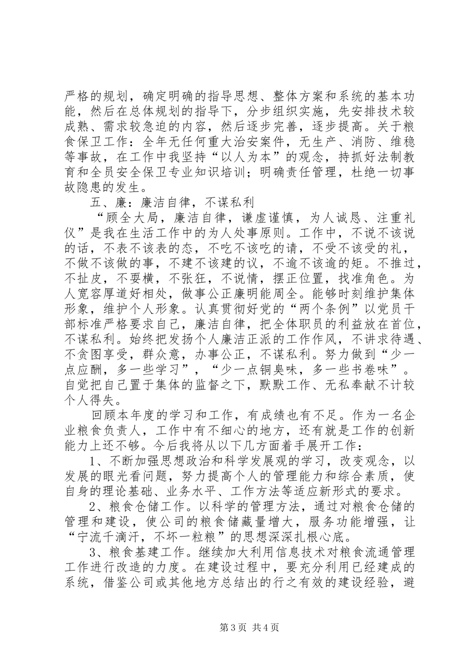 粮食企业负责人个人述职报告_第3页