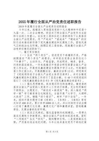 20XX年履行全面从严治党责任述职报告