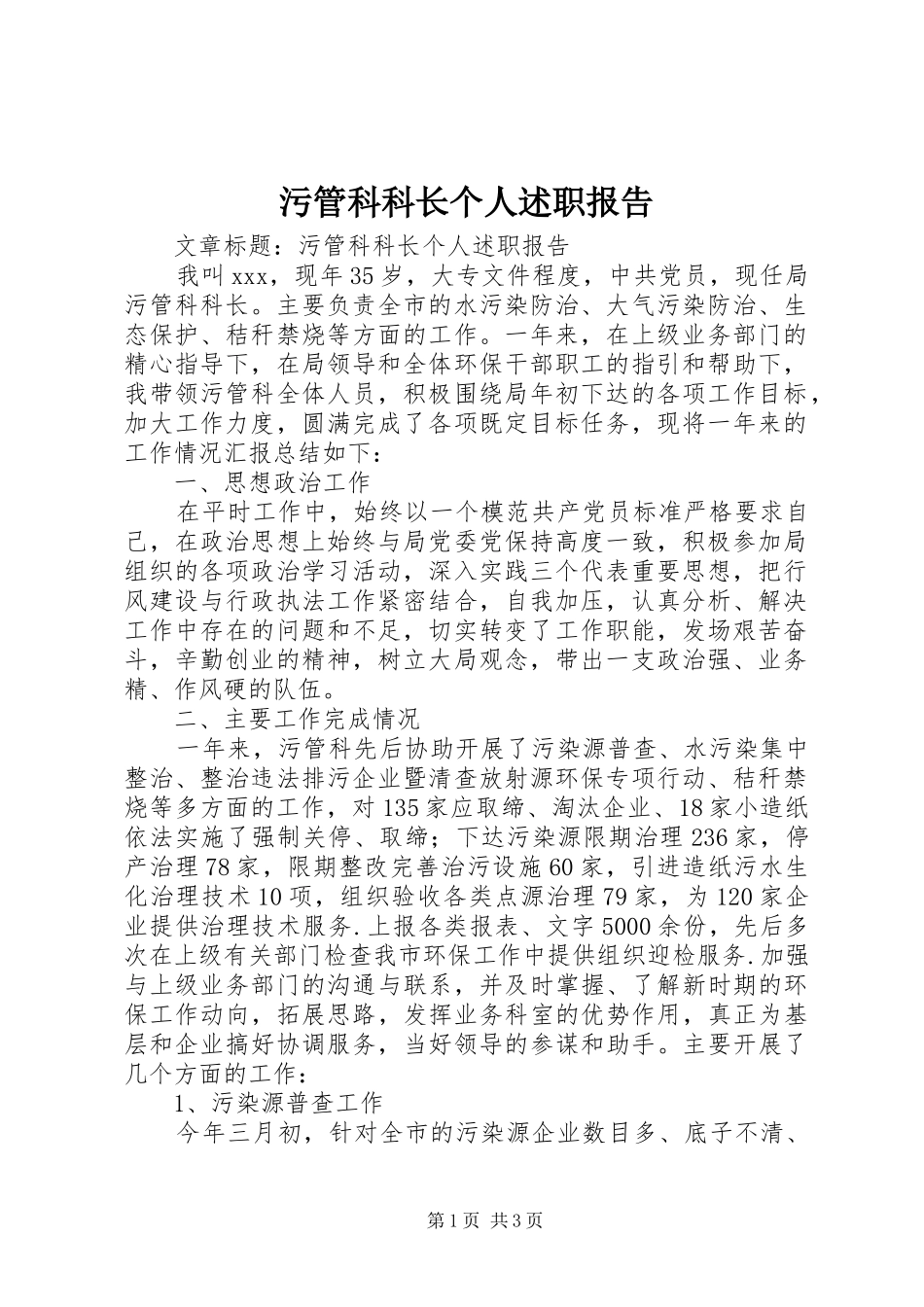污管科科长个人述职报告_2_第1页