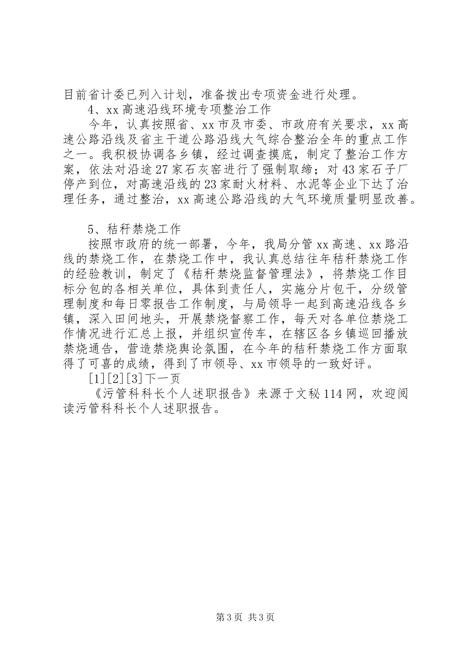 污管科科长个人述职报告_2_第3页