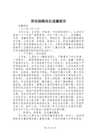 劳动保障局长述廉报告