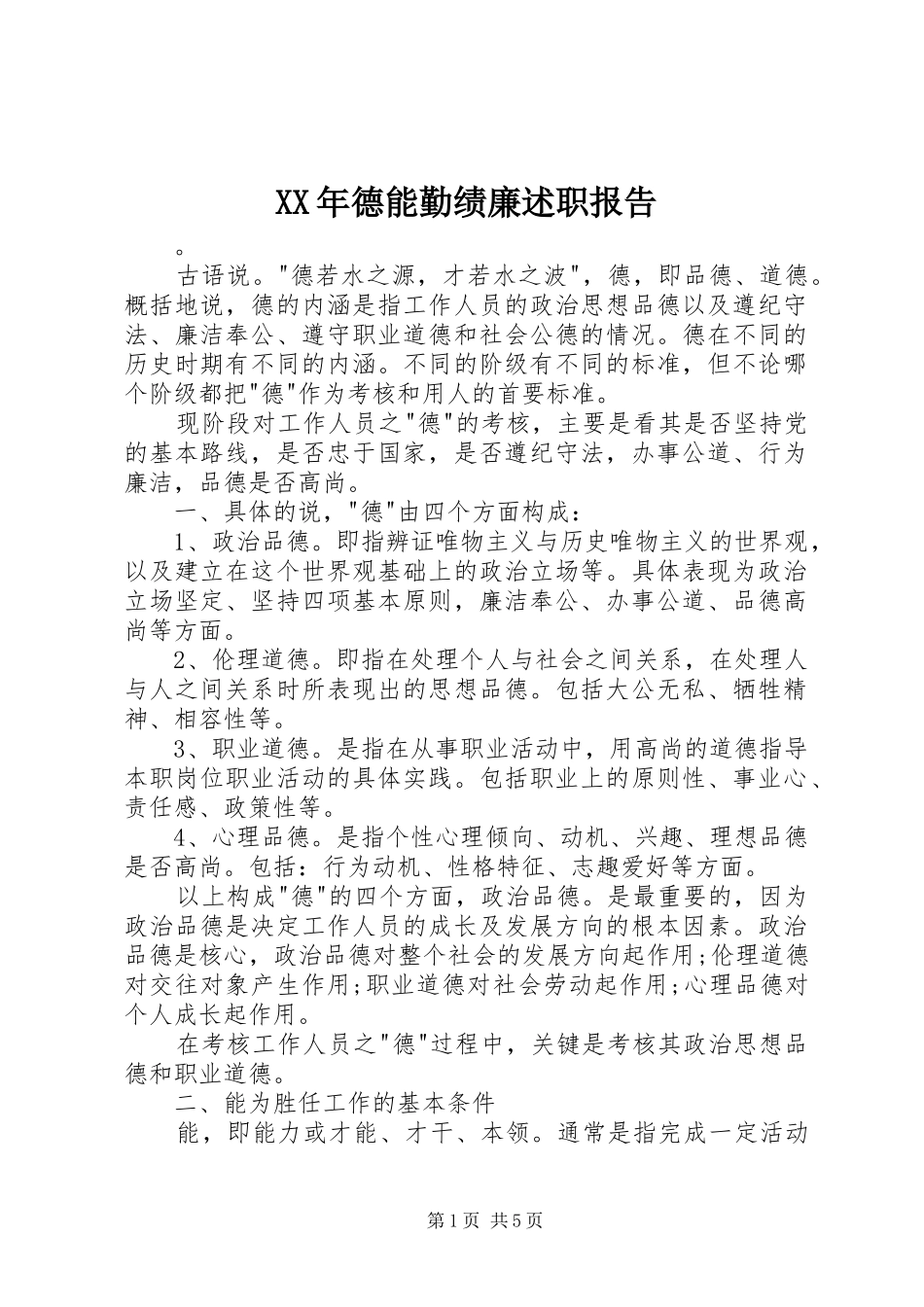 XX年德能勤绩廉述职报告_第1页