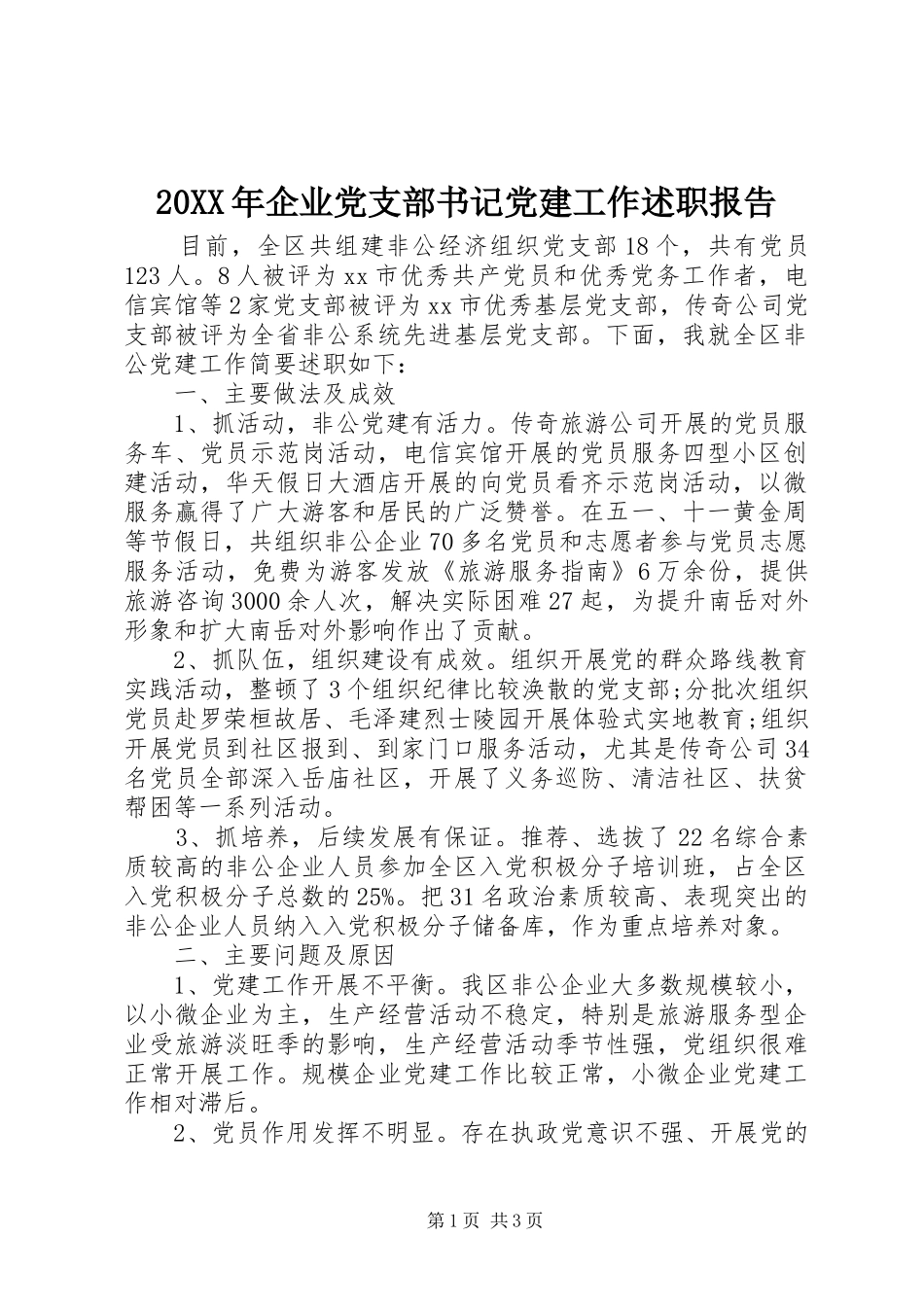20XX年企业党支部书记党建工作述职报告_第1页