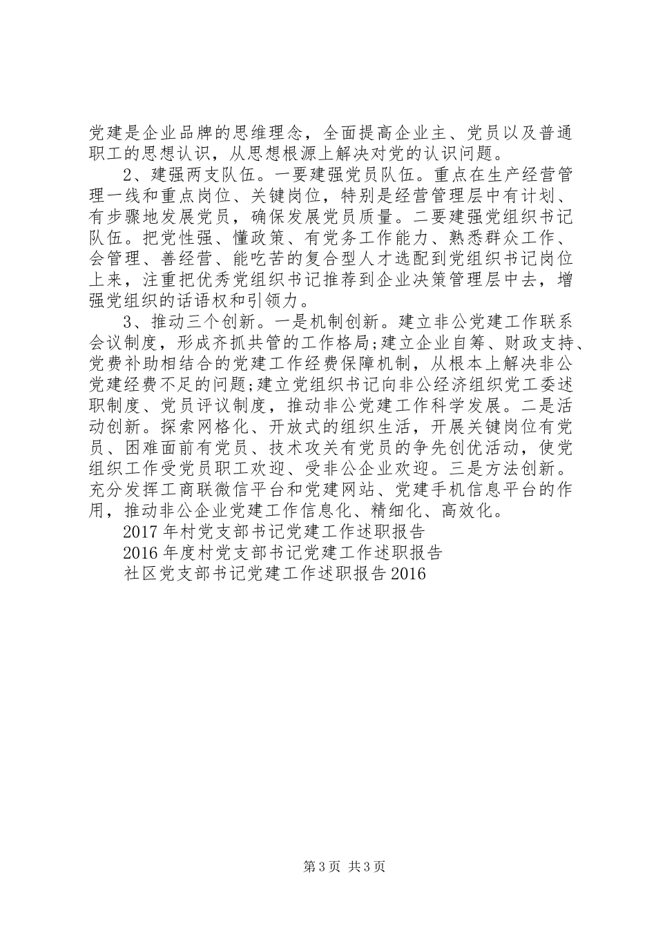 20XX年企业党支部书记党建工作述职报告_第3页