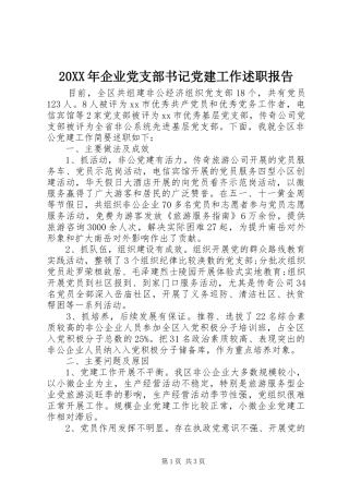 20XX年企业党支部书记党建工作述职报告