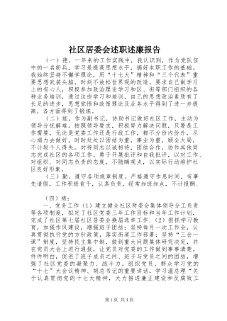 社区居委会述职述廉报告