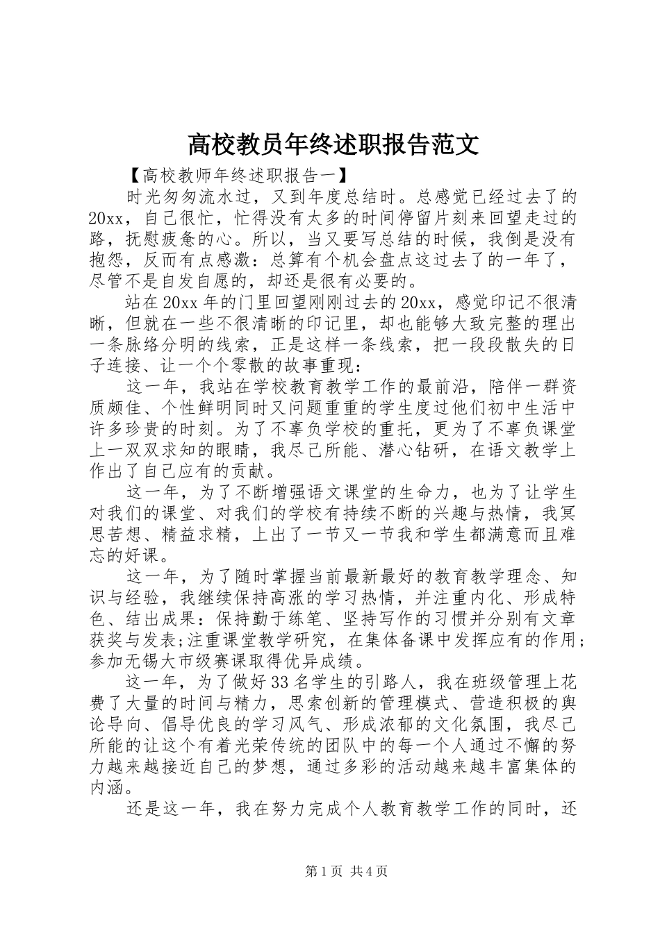 高校教员年终述职报告范文_第1页