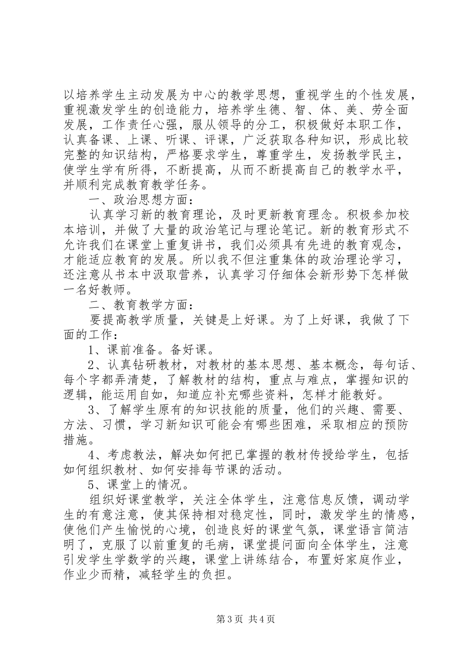 高校教员年终述职报告范文_第3页