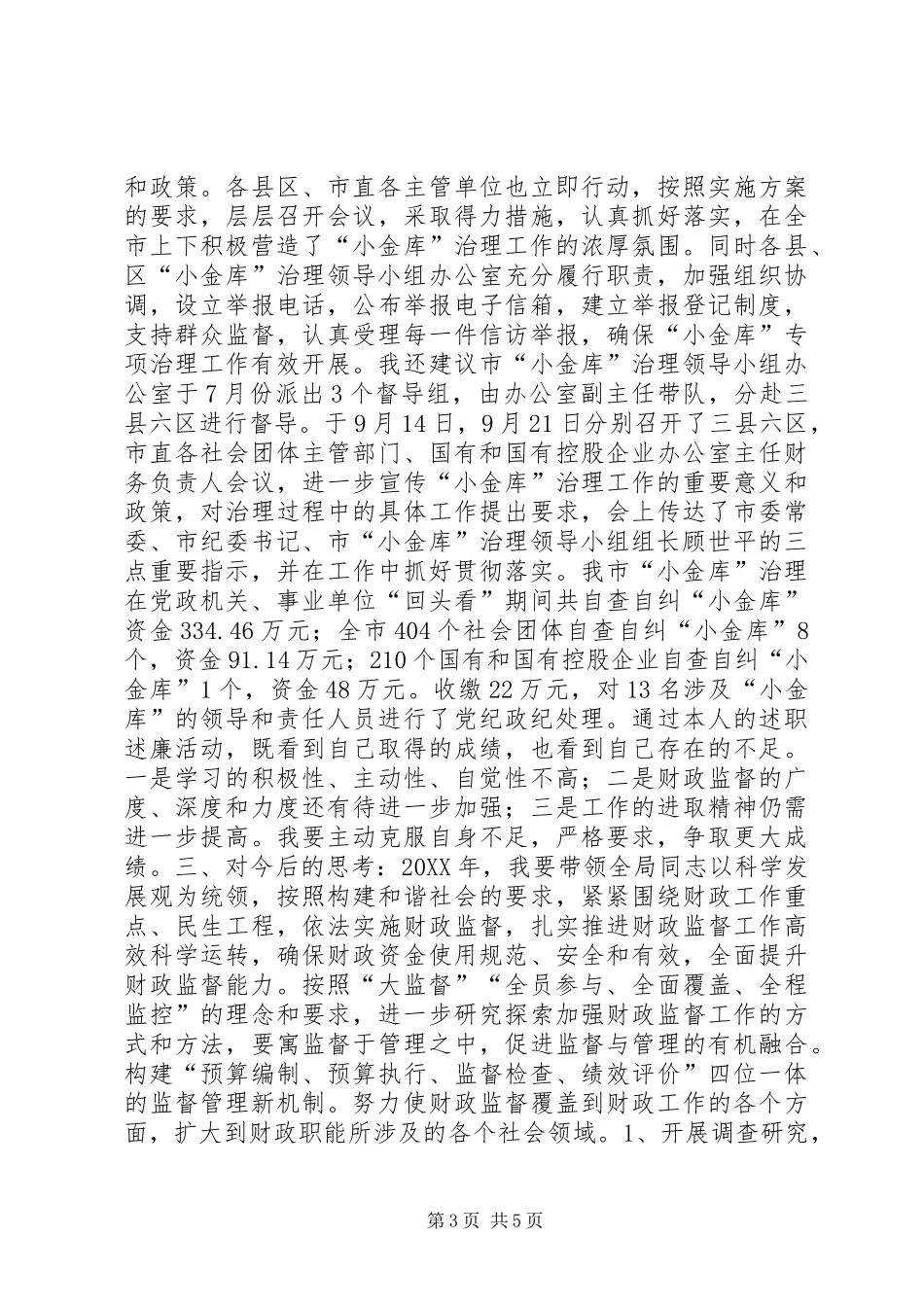 市财政监督检查局局长述职述廉报告_第3页