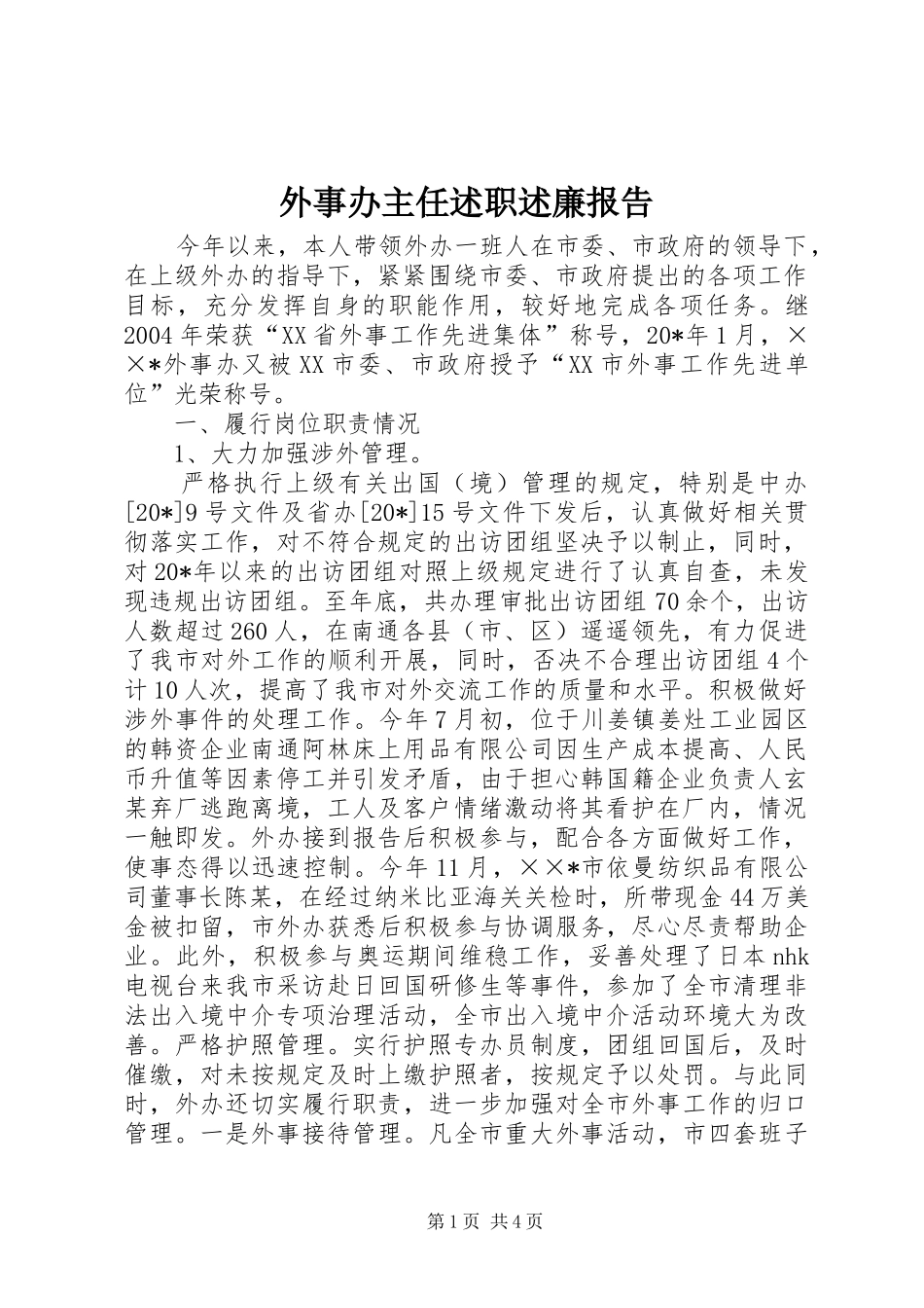 外事办主任述职述廉报告_第1页