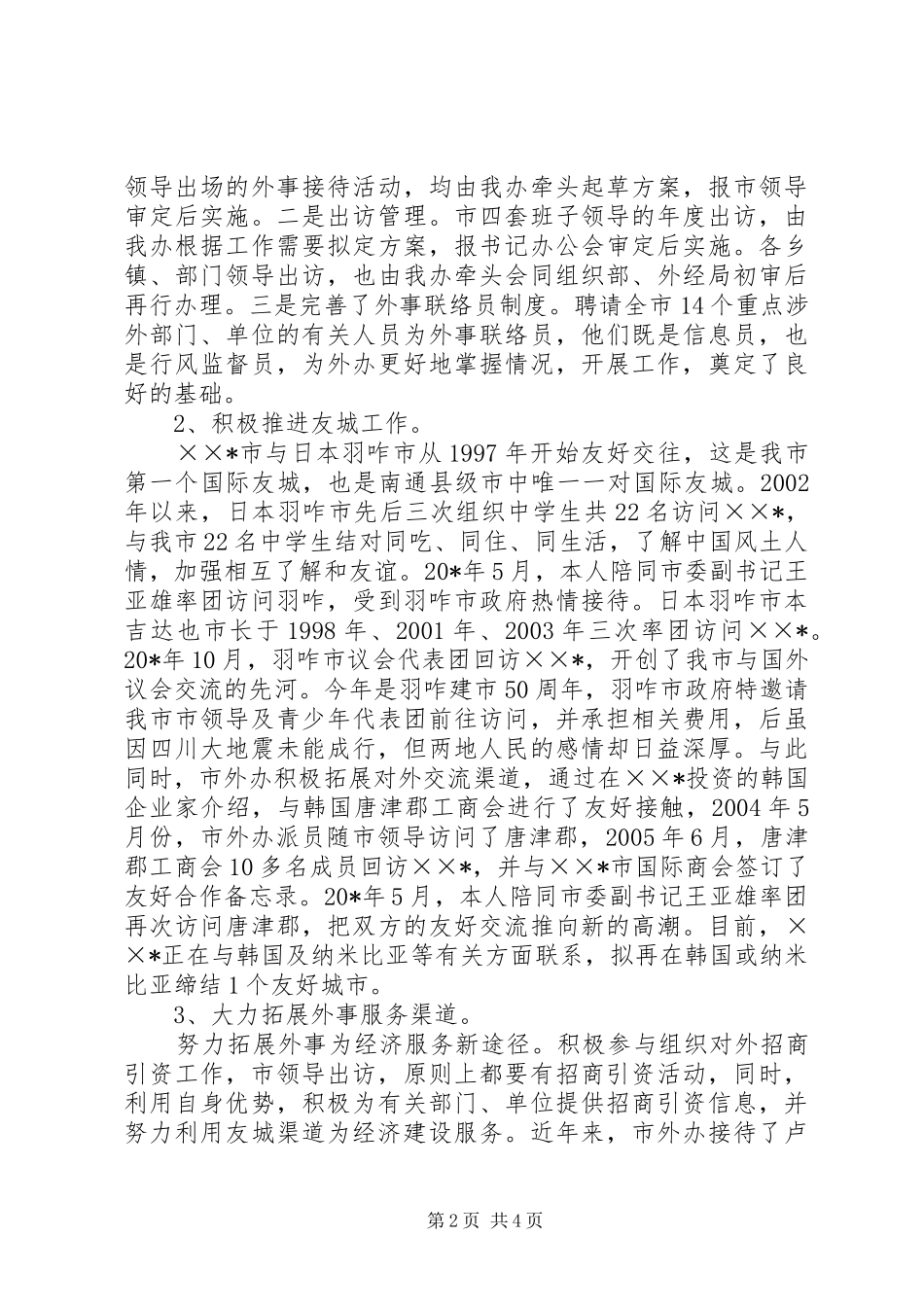 外事办主任述职述廉报告_第2页