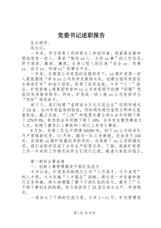 党委书记述职报告_2